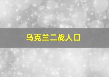 乌克兰二战人口