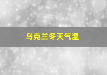 乌克兰冬天气温