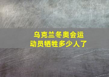 乌克兰冬奥会运动员牺牲多少人了