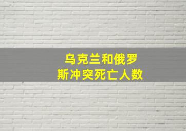 乌克兰和俄罗斯冲突死亡人数