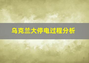 乌克兰大停电过程分析