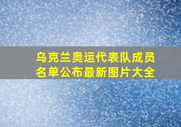 乌克兰奥运代表队成员名单公布最新图片大全