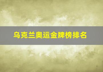 乌克兰奥运金牌榜排名