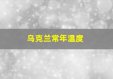 乌克兰常年温度