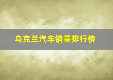 乌克兰汽车销量排行榜