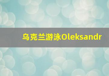 乌克兰游泳Oleksandr