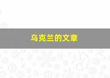 乌克兰的文章