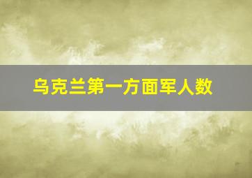 乌克兰第一方面军人数