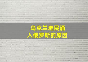 乌克兰难民涌入俄罗斯的原因