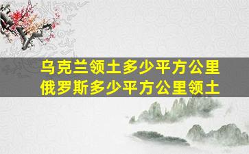 乌克兰领土多少平方公里俄罗斯多少平方公里领土