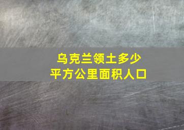 乌克兰领土多少平方公里面积人口