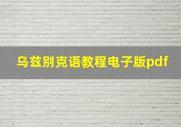 乌兹别克语教程电子版pdf