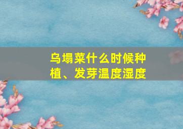 乌塌菜什么时候种植、发芽温度湿度