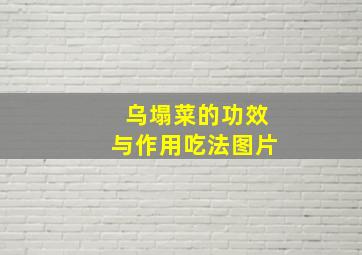 乌塌菜的功效与作用吃法图片