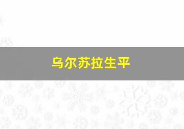 乌尔苏拉生平