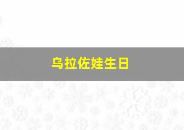 乌拉佐娃生日