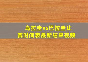 乌拉圭vs巴拉圭比赛时间表最新结果视频