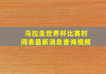 乌拉圭世界杯比赛时间表最新消息查询视频