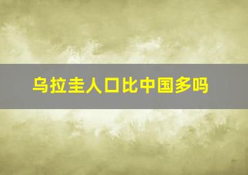 乌拉圭人口比中国多吗