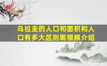 乌拉圭的人口和面积和人口有多大区别呢视频介绍