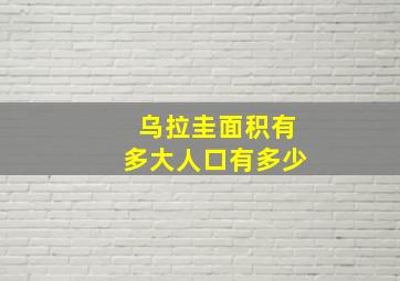 乌拉圭面积有多大人口有多少