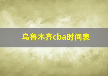 乌鲁木齐cba时间表