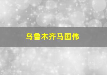 乌鲁木齐马国伟