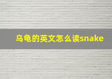 乌龟的英文怎么读snake