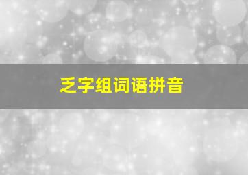 乏字组词语拼音