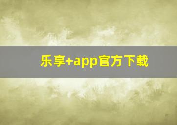 乐享+app官方下载