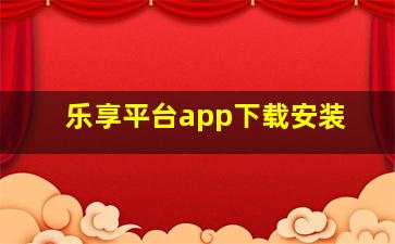 乐享平台app下载安装