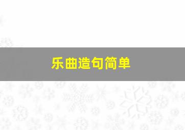 乐曲造句简单