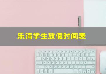 乐清学生放假时间表