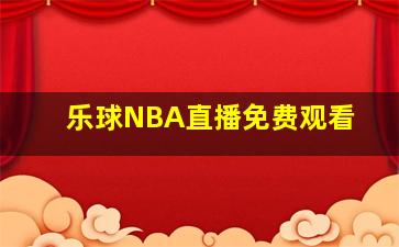 乐球NBA直播免费观看