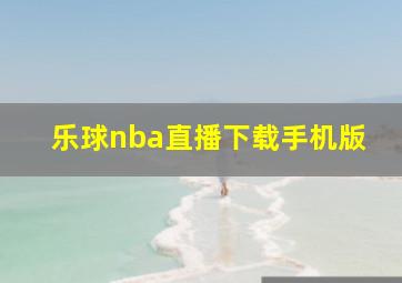 乐球nba直播下载手机版