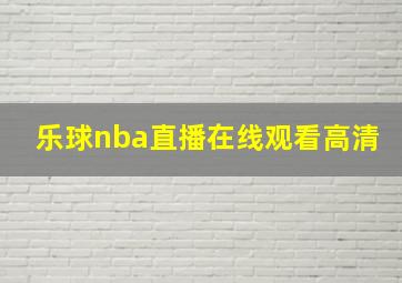 乐球nba直播在线观看高清