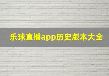 乐球直播app历史版本大全