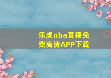 乐虎nba直播免费高清APP下载