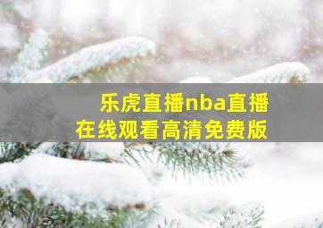 乐虎直播nba直播在线观看高清免费版