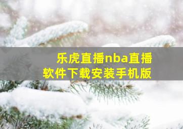 乐虎直播nba直播软件下载安装手机版