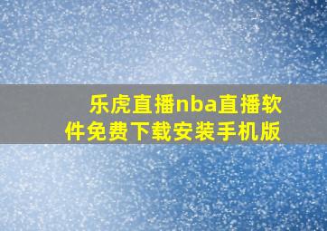 乐虎直播nba直播软件免费下载安装手机版