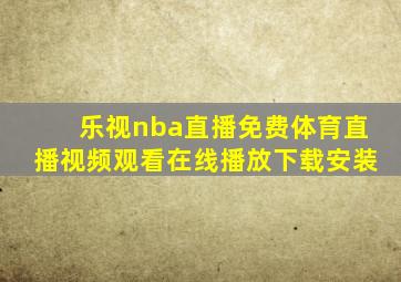 乐视nba直播免费体育直播视频观看在线播放下载安装