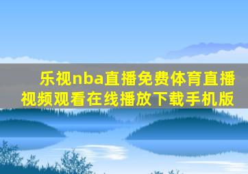 乐视nba直播免费体育直播视频观看在线播放下载手机版