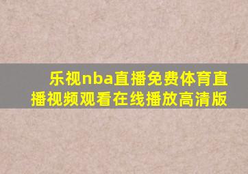 乐视nba直播免费体育直播视频观看在线播放高清版