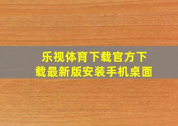 乐视体育下载官方下载最新版安装手机桌面