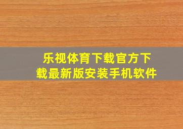 乐视体育下载官方下载最新版安装手机软件