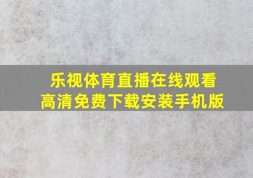 乐视体育直播在线观看高清免费下载安装手机版