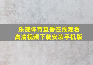 乐视体育直播在线观看高清视频下载安装手机版