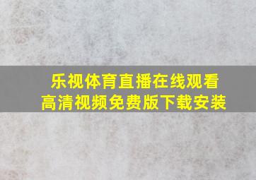 乐视体育直播在线观看高清视频免费版下载安装