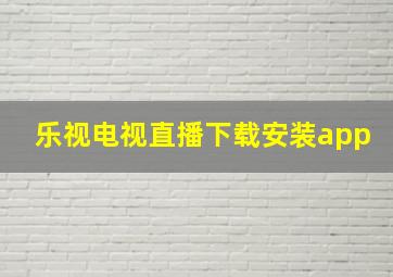 乐视电视直播下载安装app